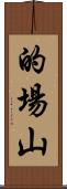 的場山 Scroll
