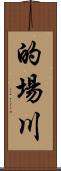 的場川 Scroll