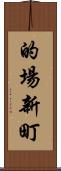 的場新町 Scroll