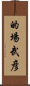 的場武彦 Scroll