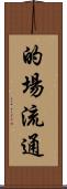 的場流通 Scroll
