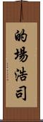 的場浩司 Scroll