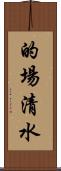 的場清水 Scroll
