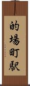 的場町駅 Scroll