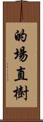 的場直樹 Scroll