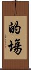 的塲 Scroll