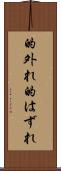 的外れ Scroll
