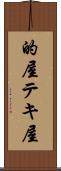 的屋 Scroll