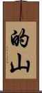 的山 Scroll