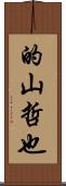 的山哲也 Scroll