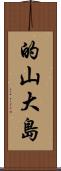 的山大島 Scroll