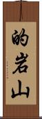 的岩山 Scroll