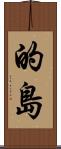 的島 Scroll