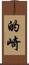 的崎 Scroll