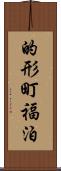 的形町福泊 Scroll