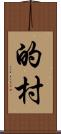 的村 Scroll