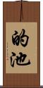 的池 Scroll