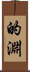 的淵 Scroll