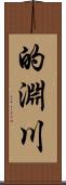 的淵川 Scroll