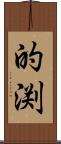 的渕 Scroll
