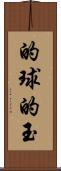 的球 Scroll
