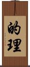的理 Scroll