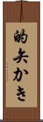 的矢かき Scroll