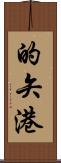 的矢港 Scroll