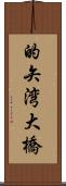 的矢湾大橋 Scroll