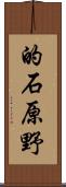 的石原野 Scroll