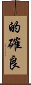 的確良 Scroll