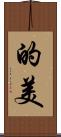 的美 Scroll