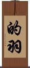 的羽 Scroll