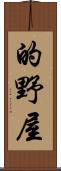 的野屋 Scroll
