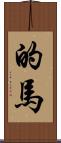 的馬 Scroll