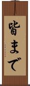 皆まで Scroll