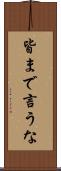 皆まで言うな Scroll