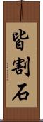 皆割石 Scroll