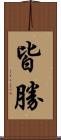皆勝 Scroll