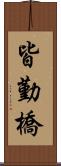 皆勤橋 Scroll