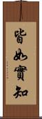 皆如實知 Scroll