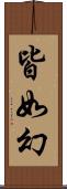 皆如幻 Scroll