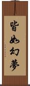 皆如幻夢 Scroll