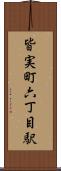 皆実町六丁目駅 Scroll