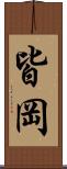 皆岡 Scroll