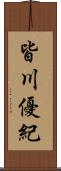 皆川優紀 Scroll