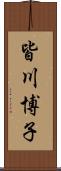 皆川博子 Scroll