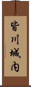 皆川城内 Scroll