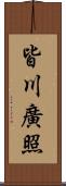 皆川廣照 Scroll