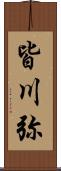 皆川弥 Scroll